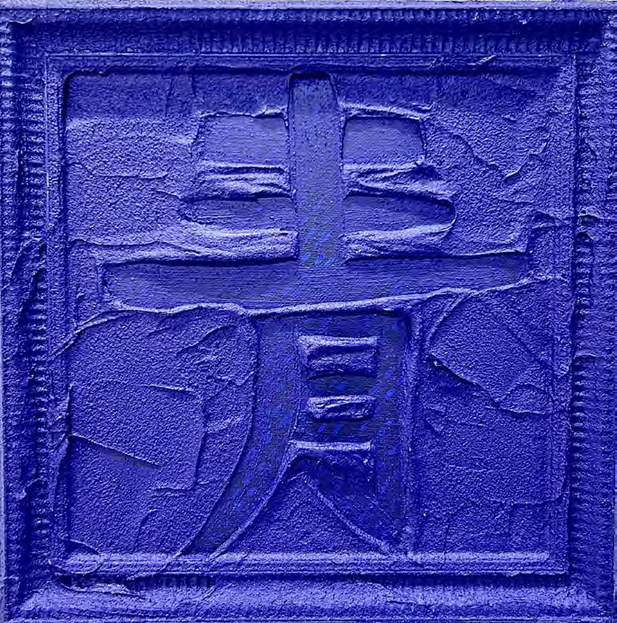 Jingyu Xu, Qing out of blue is better than blue, 2023, acrylic and sand on canvas